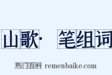 山歌·笔组词是什么意思的图片